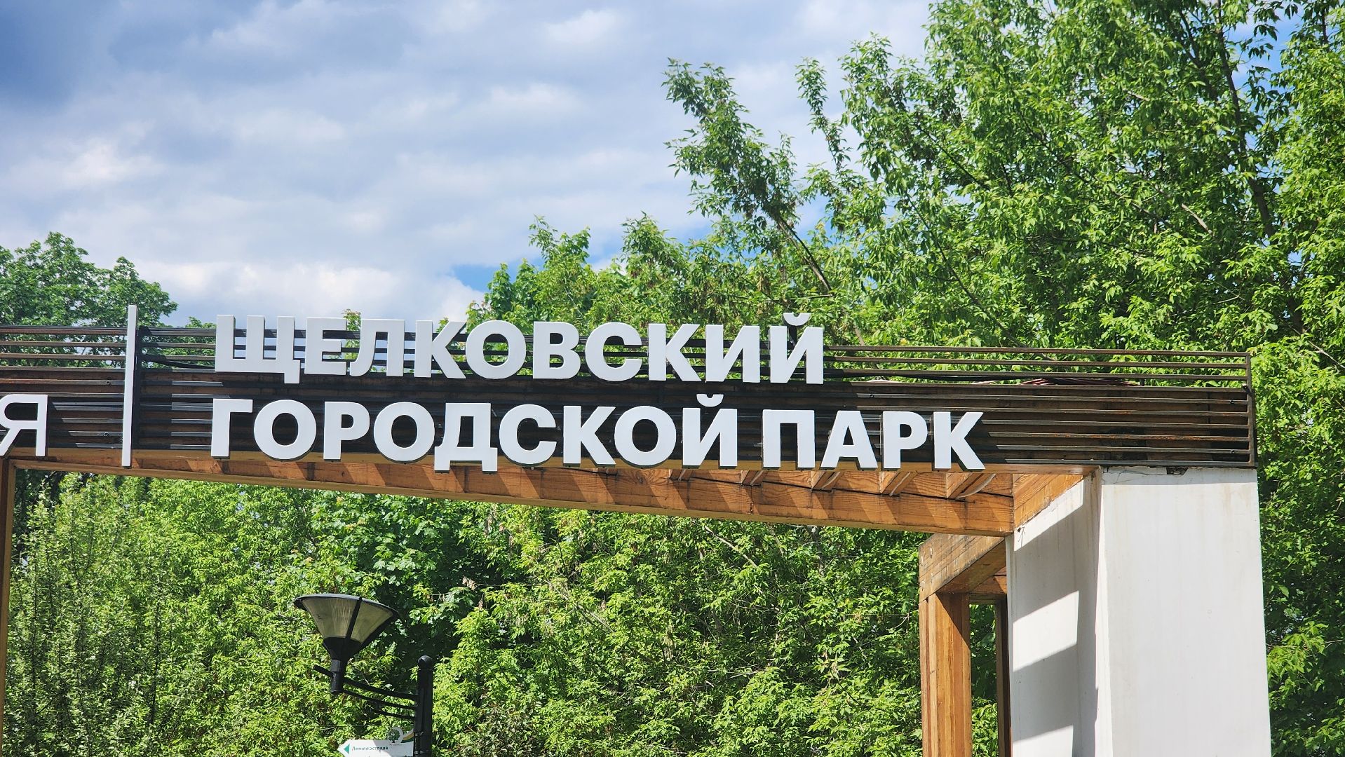 благоустройство парка, щёлково, центральный парк,