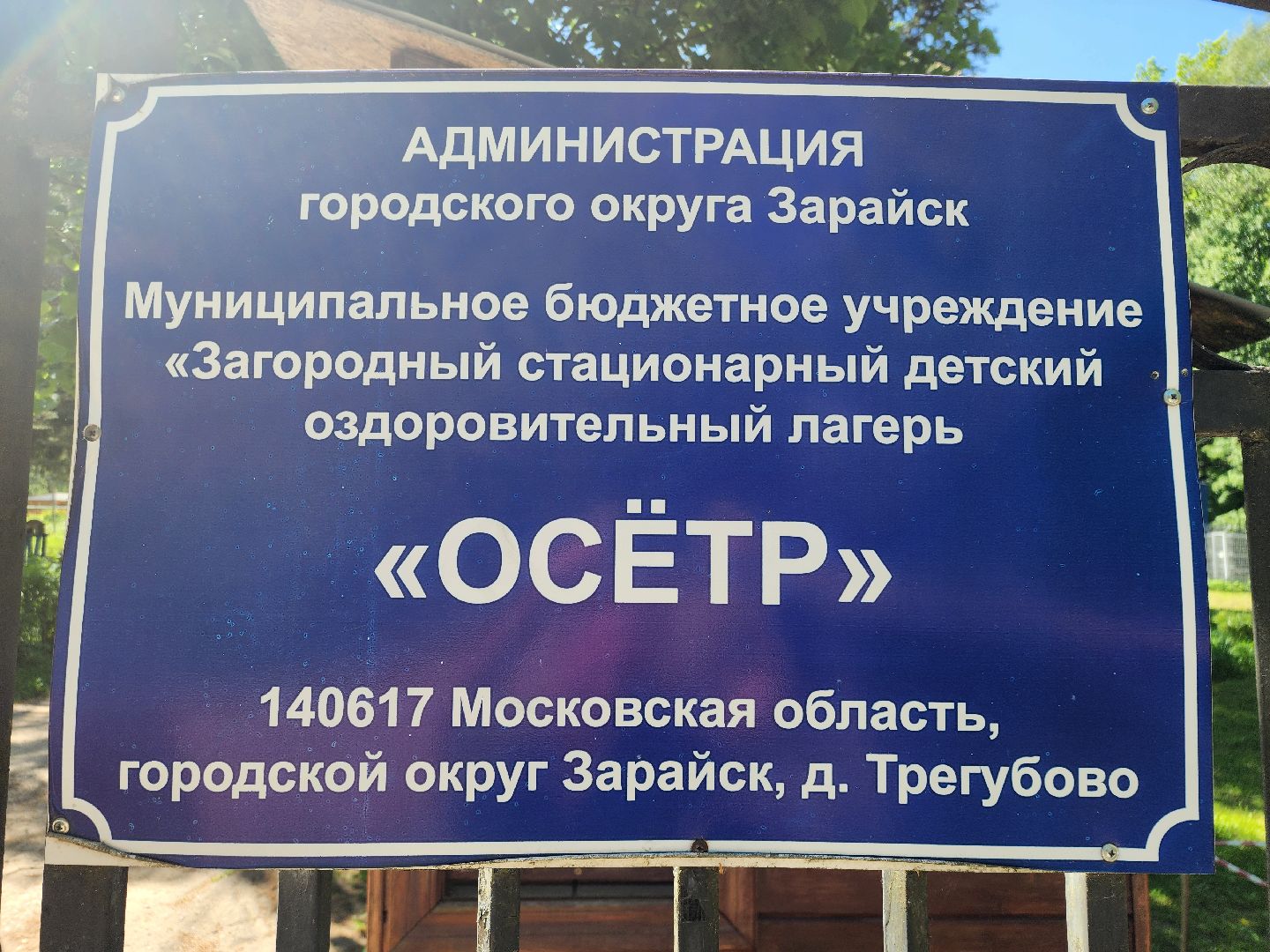 зарайск, ДОЛ Осетр, каникулы в лагере, ремонт, летние смены,