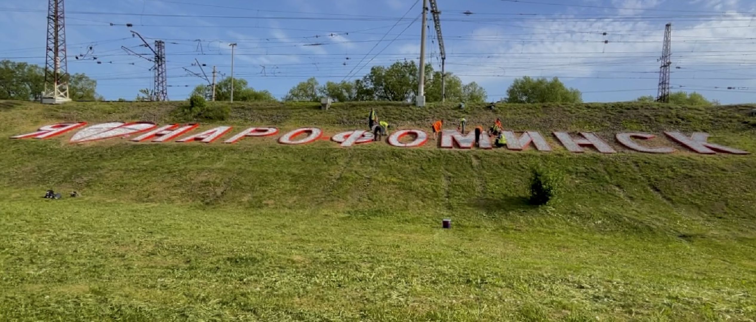 наро-фоминск, благоустройство 2025, мбу благоустройство и дорожное хозяйство, декоративное панно,