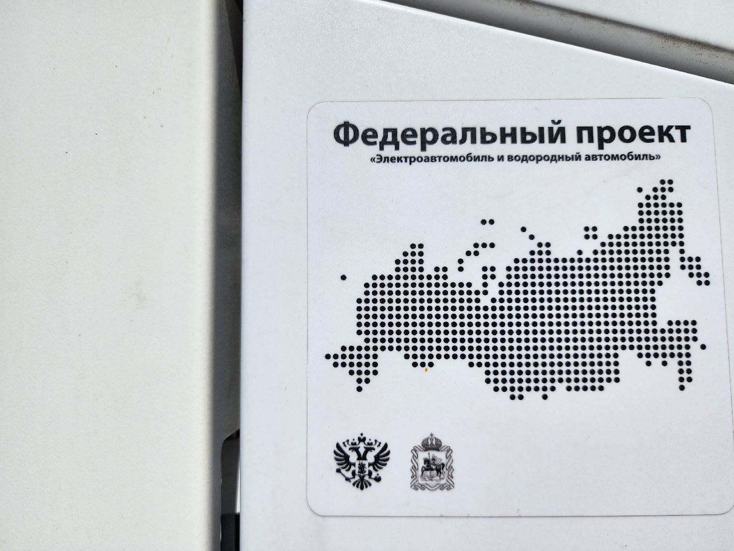 электромобиль, зарядная станция, зарядка для электромобиля, ногинск, богородский городской округ,