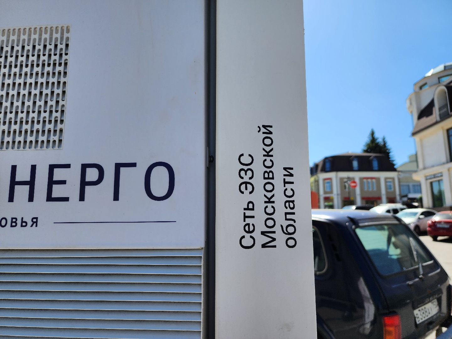 электромобиль, зарядная станция, зарядка для электромобиля, ногинск, богородский городской округ,