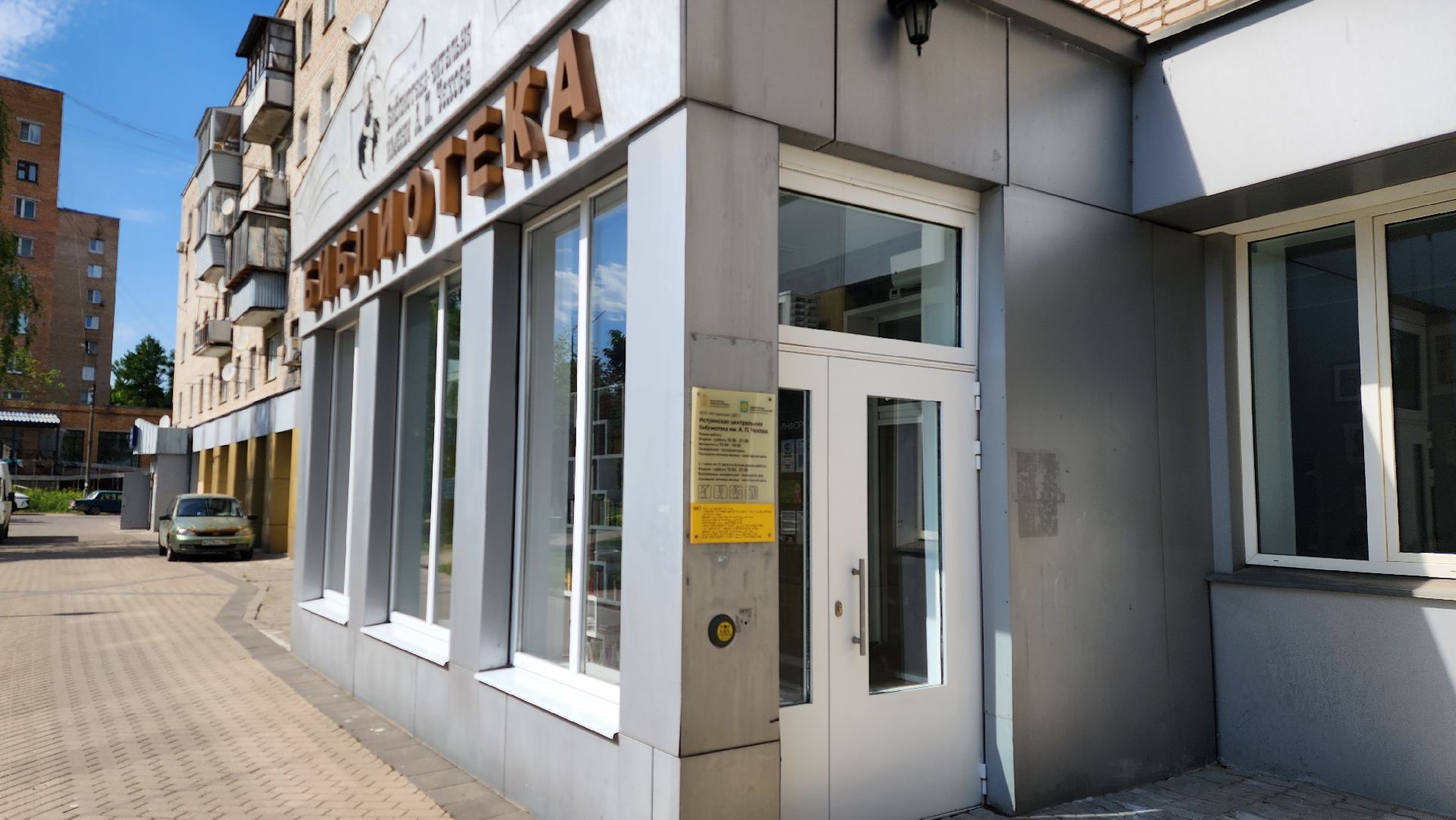 истра, культура, библиотека,