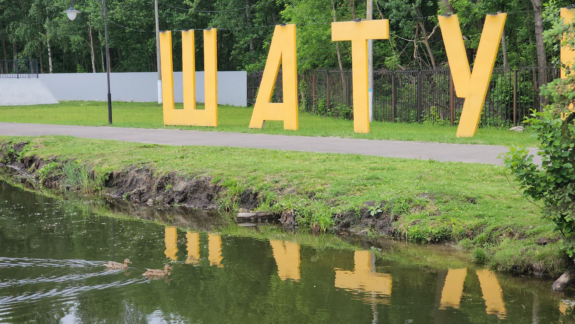 благоустройство 2025, шатура, шатурский парк, активный отдых, отдых в подмосковье, парки подмосковья, дирекция парков,