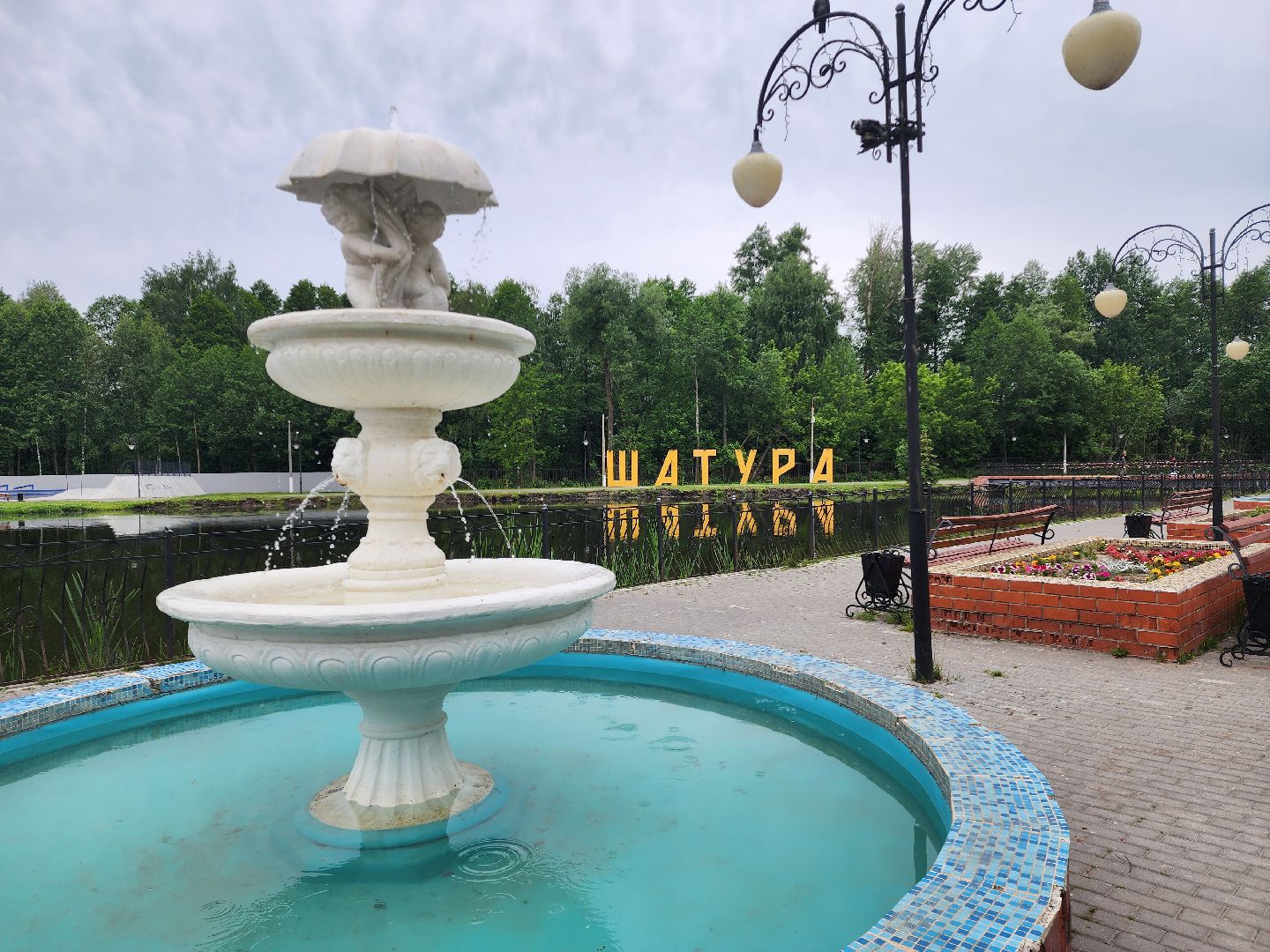 благоустройство 2025, шатура, шатурский парк, активный отдых, отдых в подмосковье, парки подмосковья, дирекция парков,