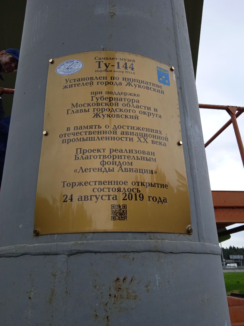 Ту-144, памятник, монумент, традиция, взлётное, положение, Жуковский