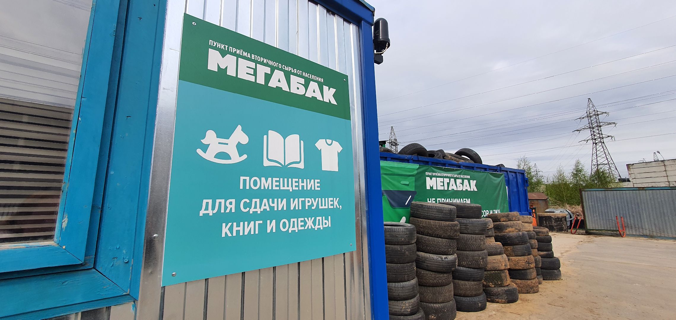 Мегабак, отходы, Домодедово