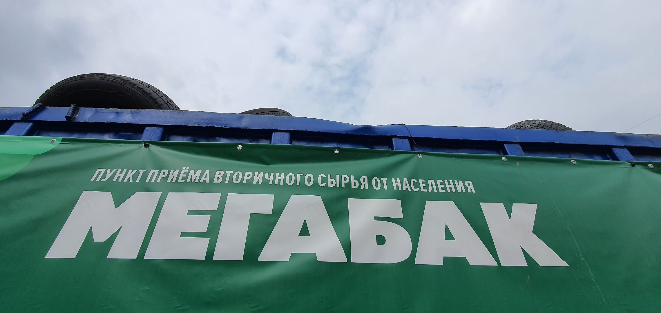 Мегабак, отходы, Домодедово