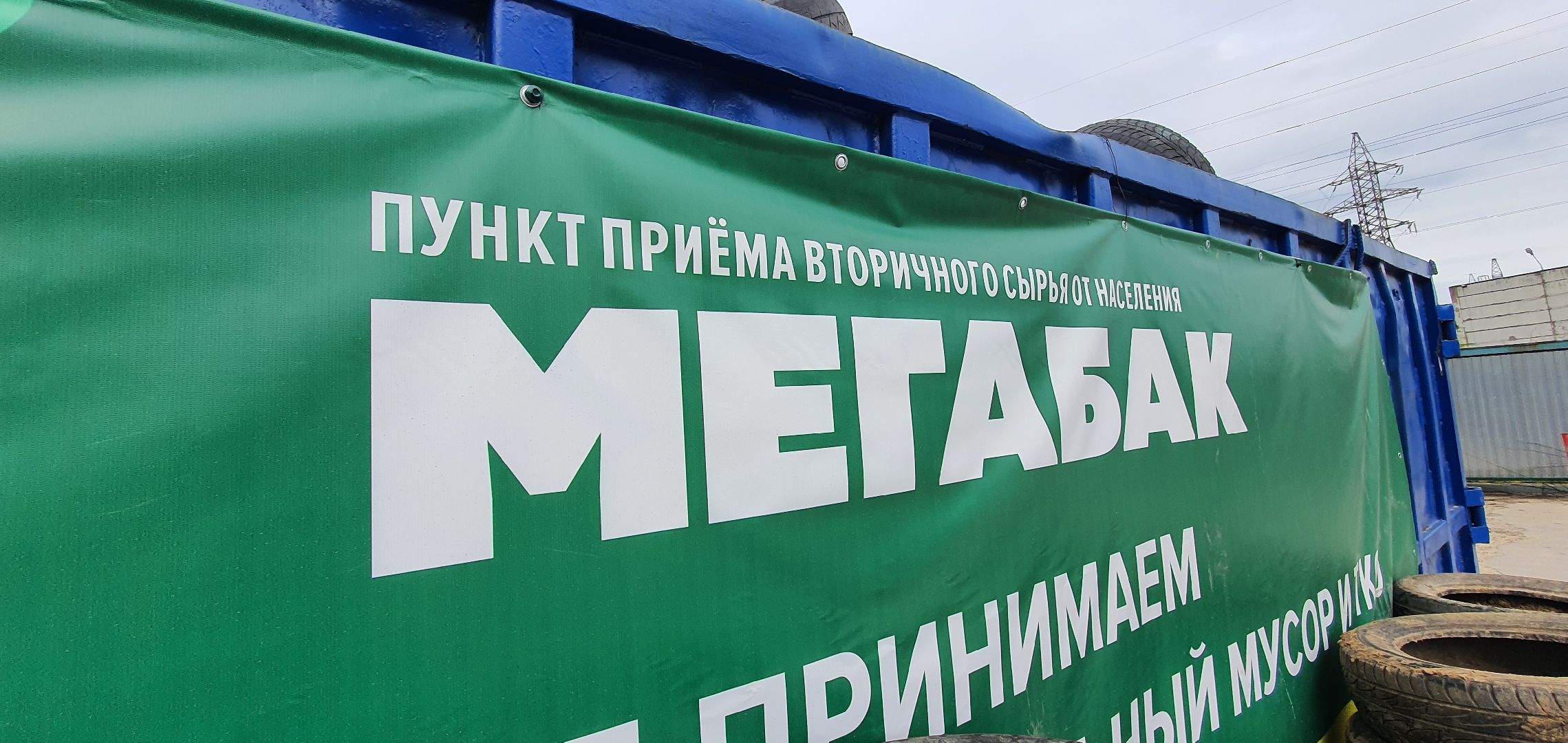 Мегабак, отходы, Домодедово