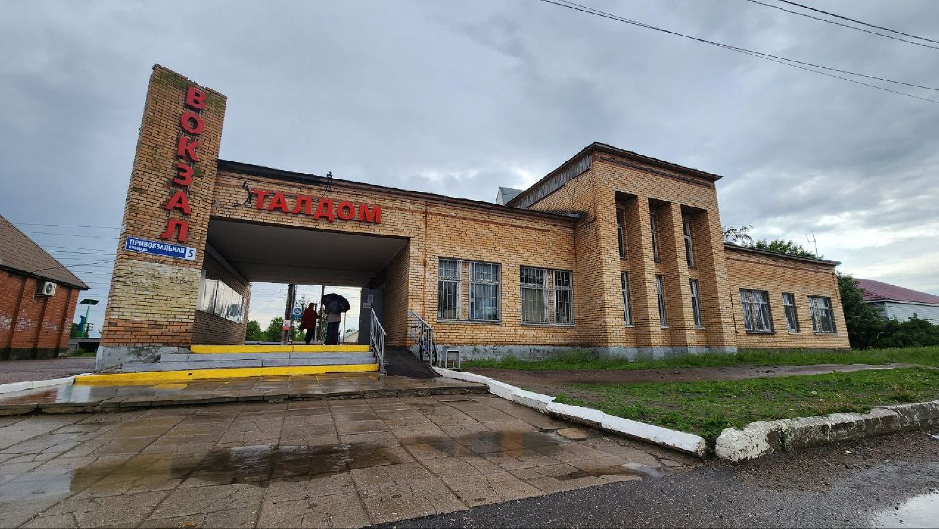 Талдом, Вокзал в Талдоме, Благоустройство, Минблаго,