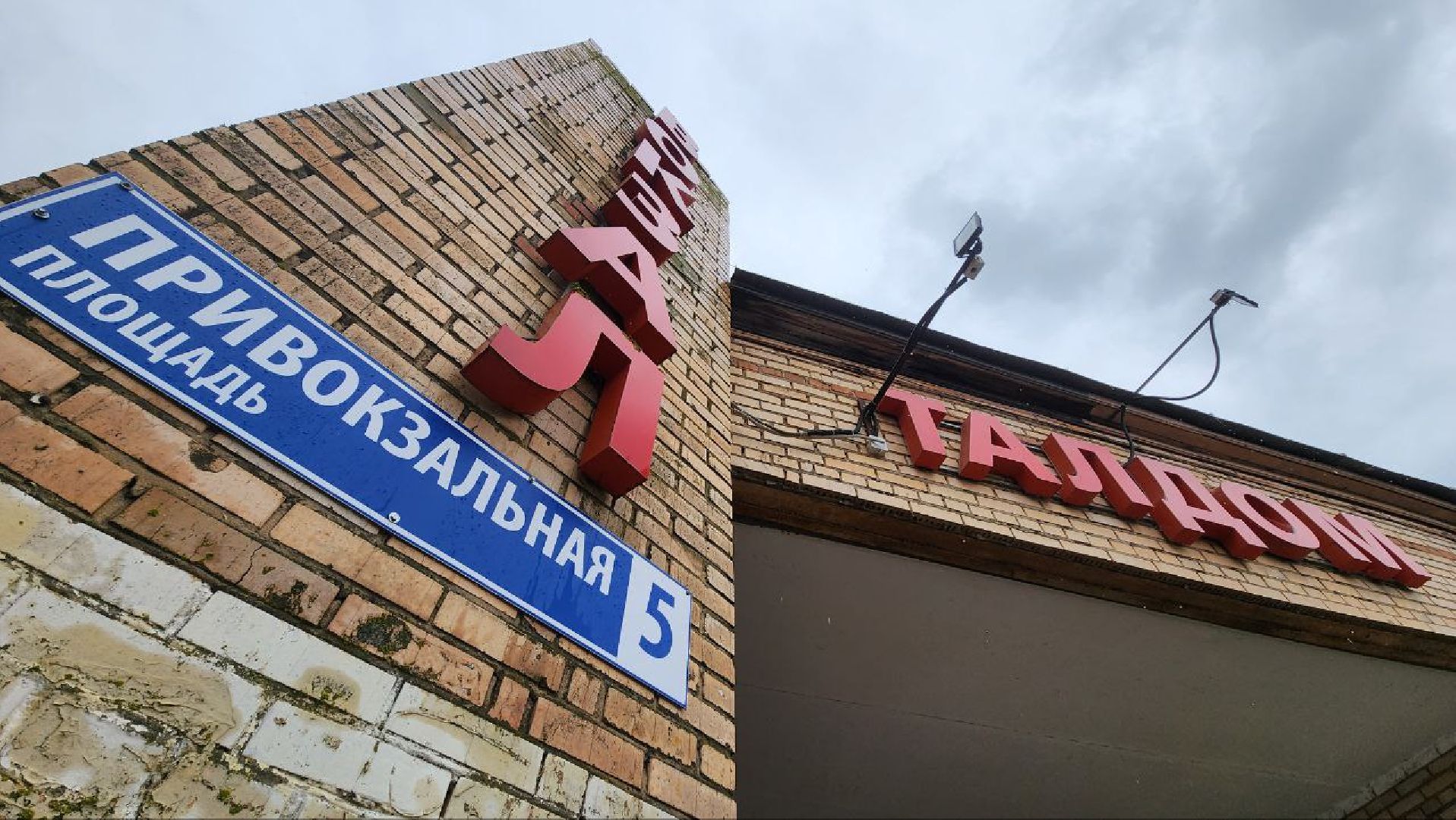 Талдом, Вокзал в Талдоме, Благоустройство, Минблаго,