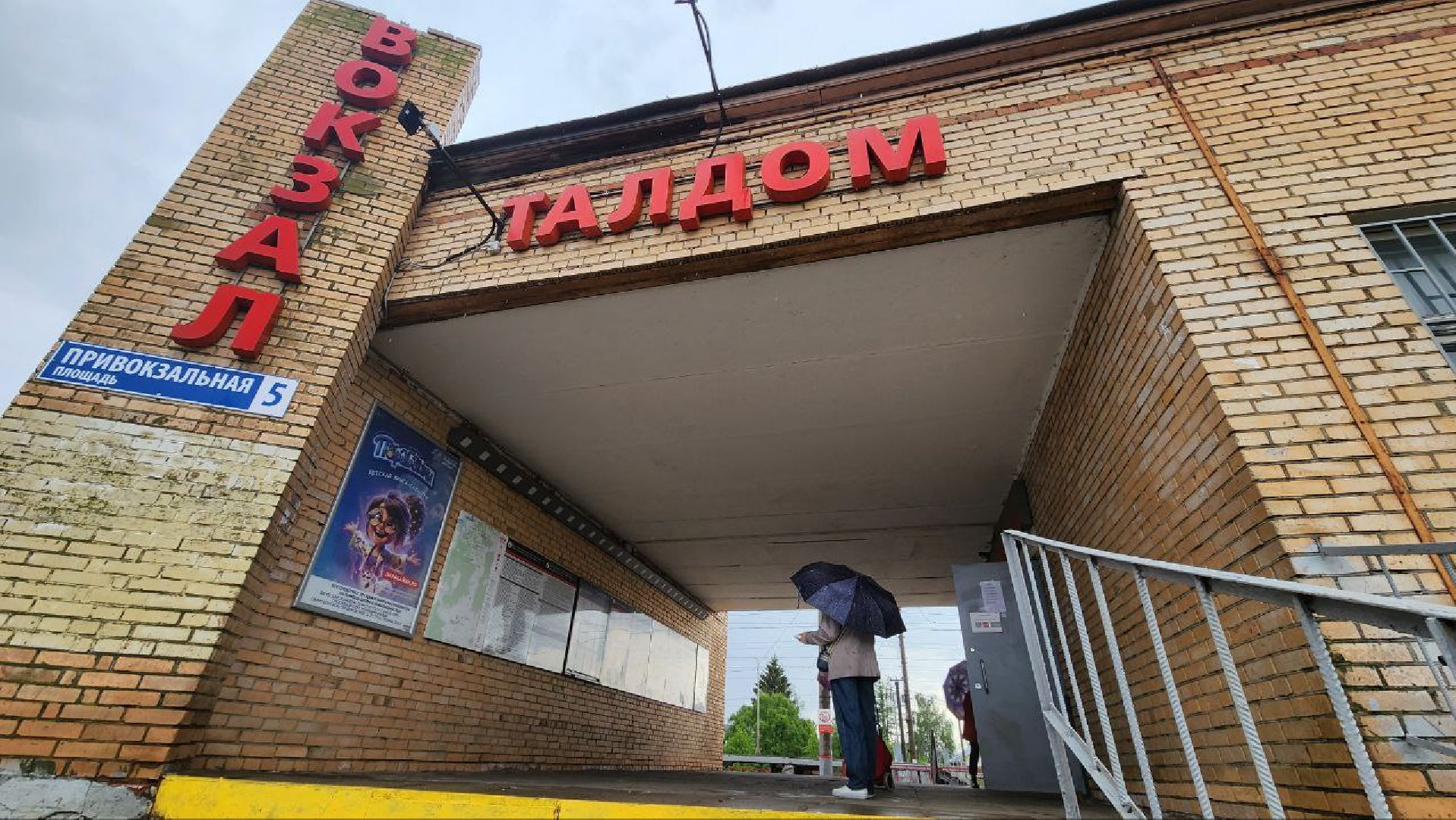 Талдом, Вокзал в Талдоме, Благоустройство, Минблаго,