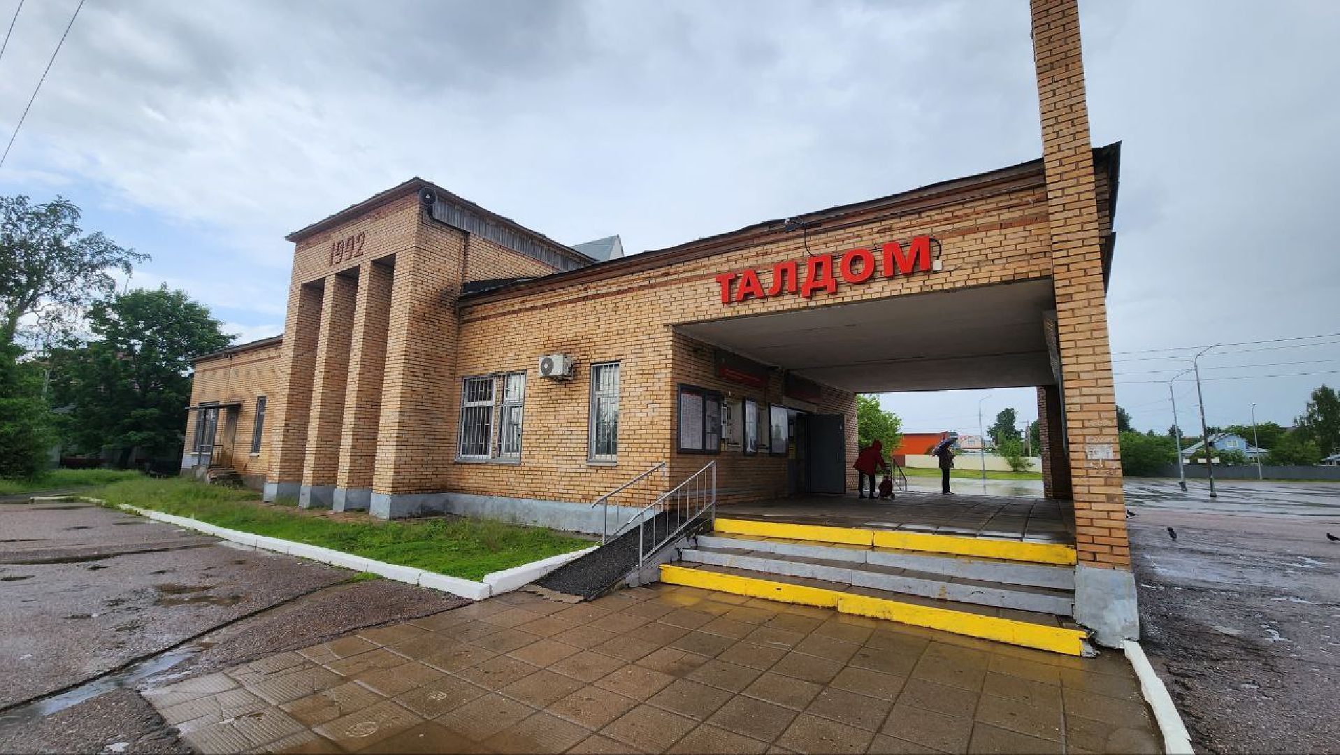 Талдом, Вокзал в Талдоме, Благоустройство, Минблаго,