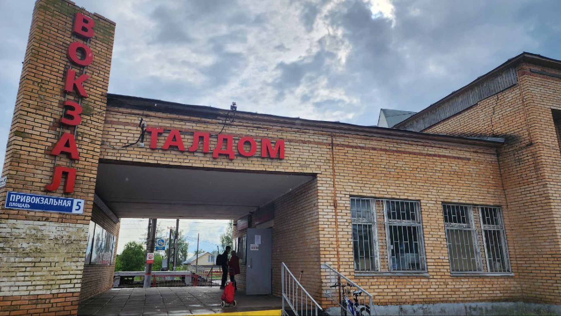 Талдом, Вокзал в Талдоме, Благоустройство, Минблаго,