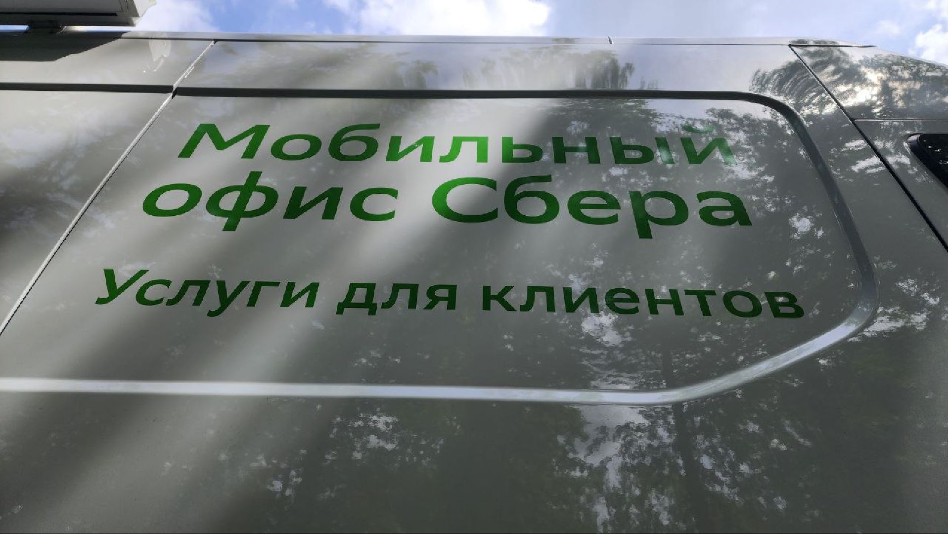 Дмитров, Мобильный офис Сбербанка, Новосиньково,