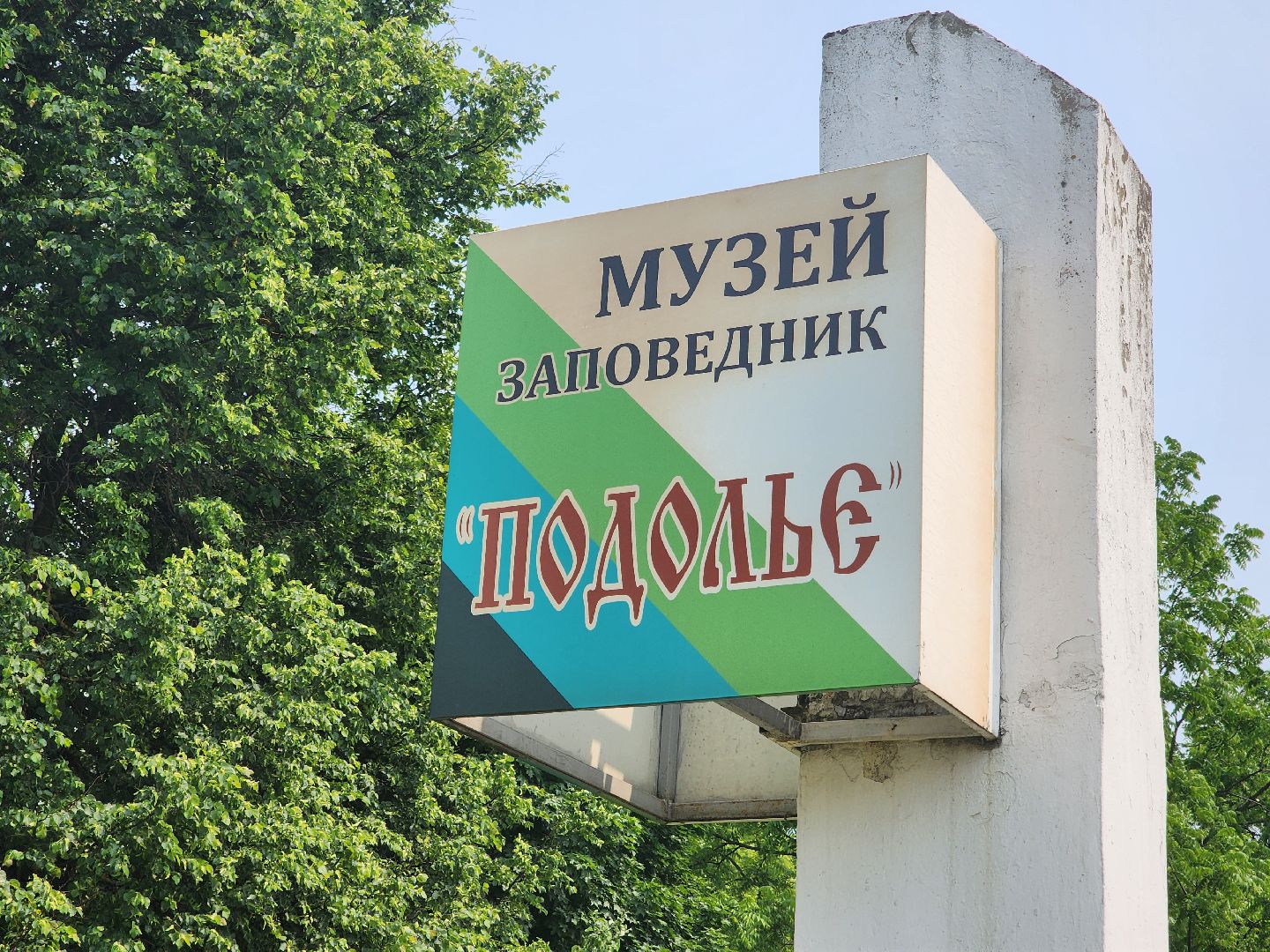 подольск, музей подолье, заповедник,