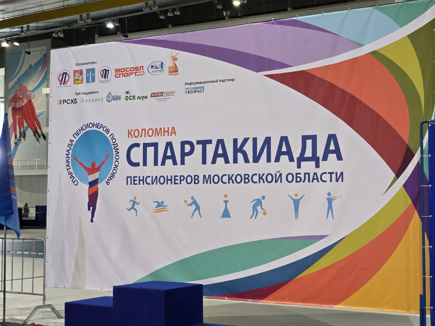 Коломна, спартакиада пенсионеров, союз пенсионеров подмосковья,