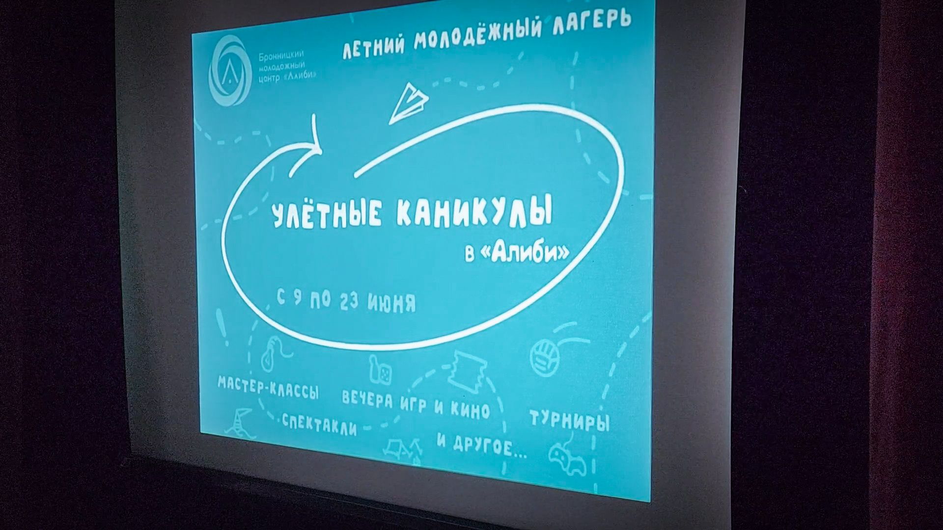 бронницы , улетные каникулы для подростков , летний лагерь в бронницах , молодежный центр Алиби ,