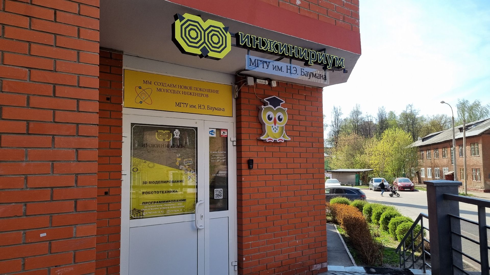 Пушкинский, Ивантеевка, Инжинириум