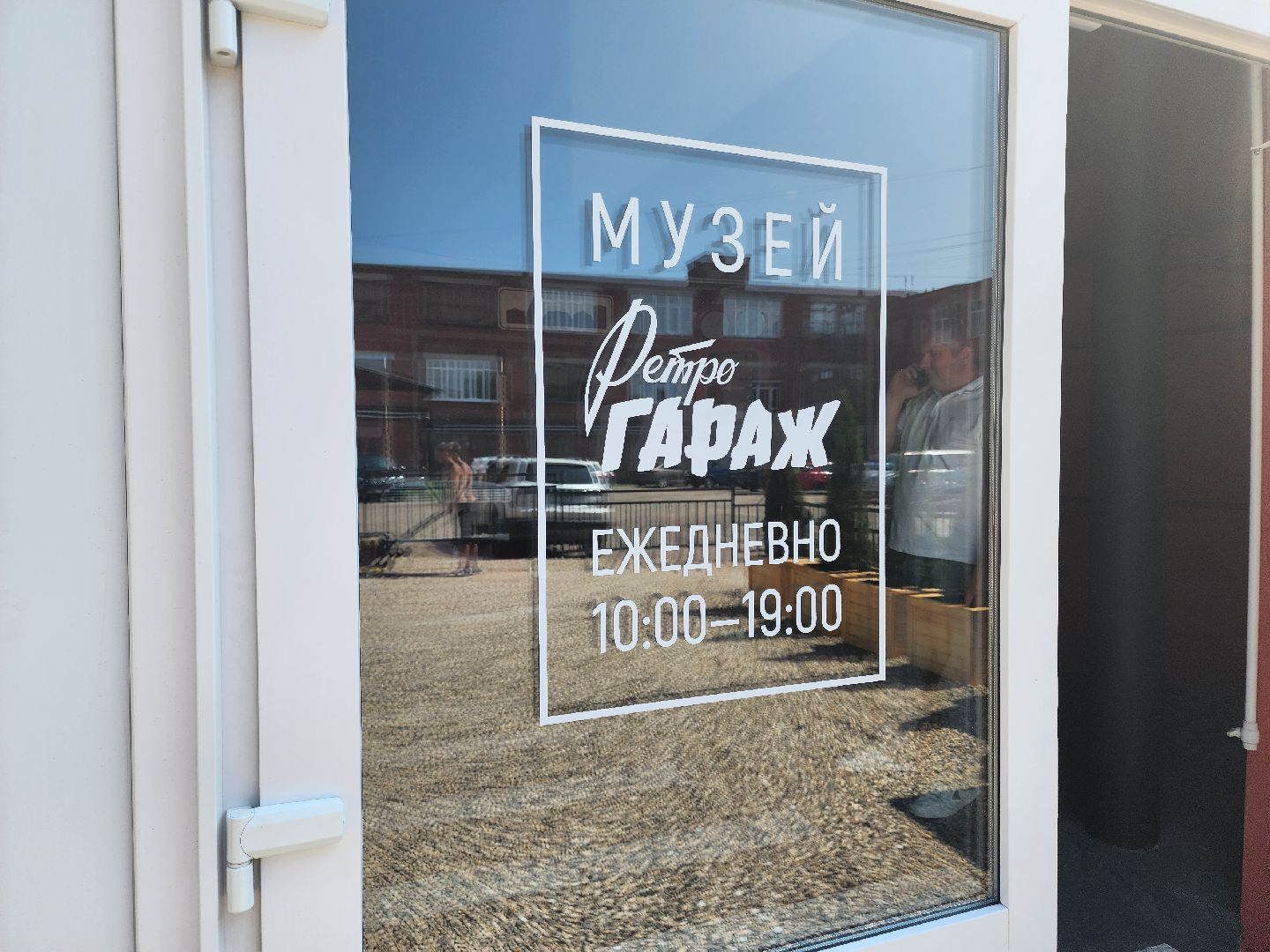 сергиев посад, музей ретрогараж, сергиево-посадский музейный комплекс,  семен жильцов, ушастый запорожец, советское кино,