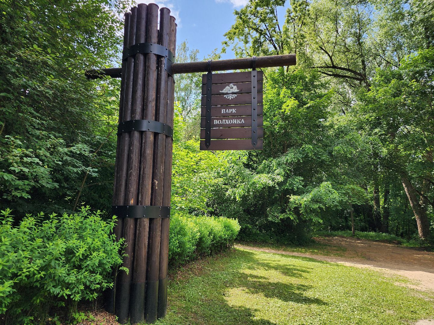 благоустройство, всероссийское голосование, парк волхонка, ногинск, богородский городской округ,