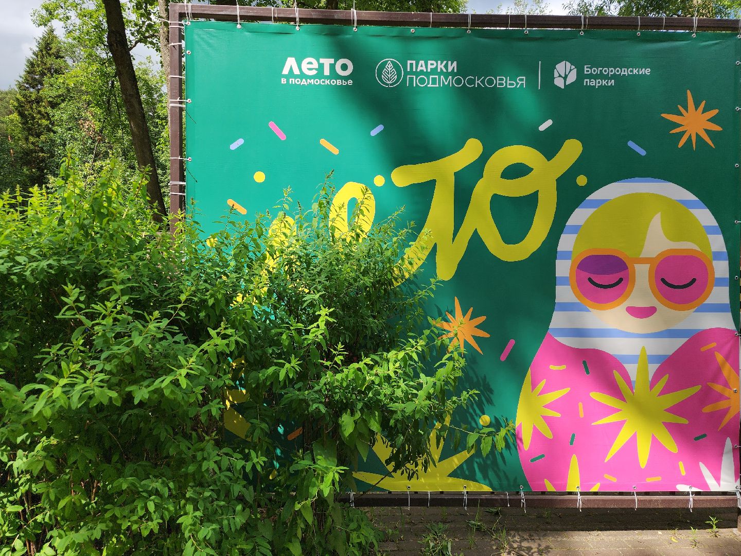 благоустройство, всероссийское голосование, парк волхонка, ногинск, богородский городской округ,