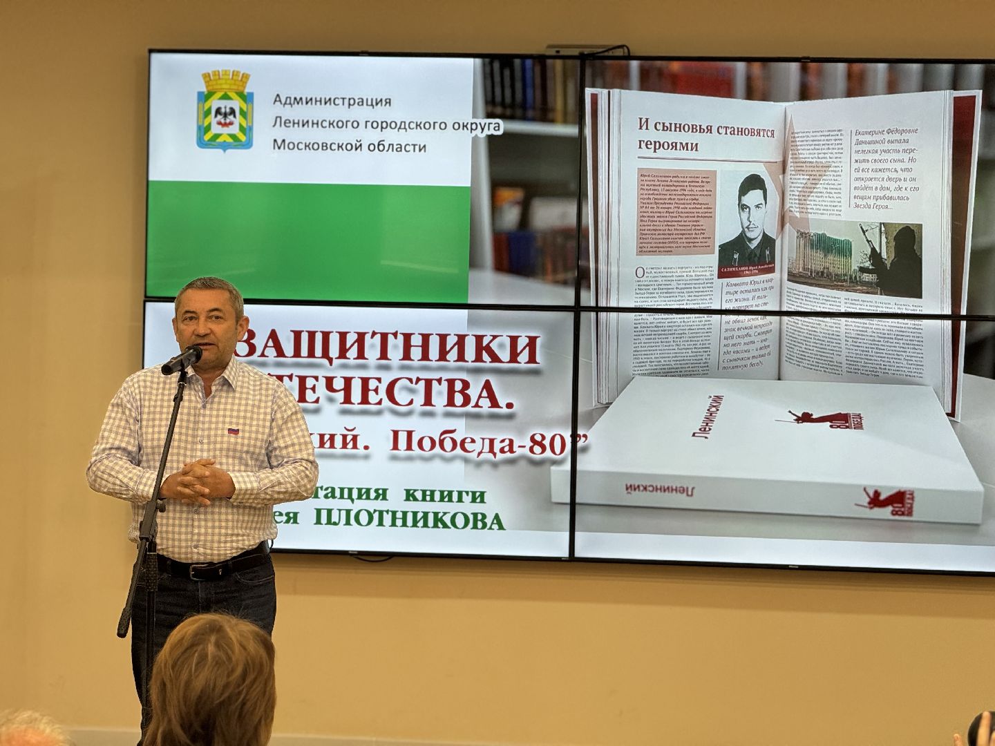 презентация книги, ленинский городской округ,  писатель алексей плотников , библиотека видного,