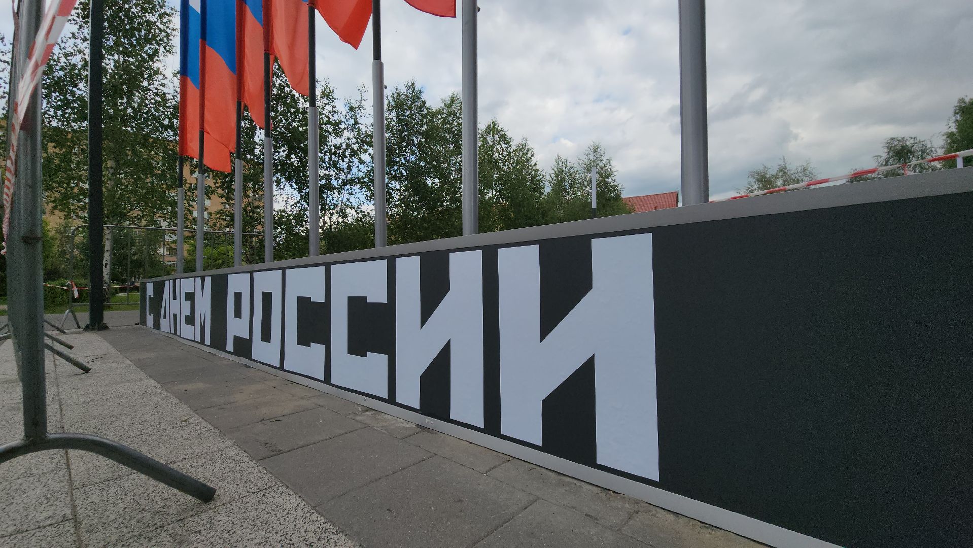 День России , Лобня, государственный праздник, Флаг России ,