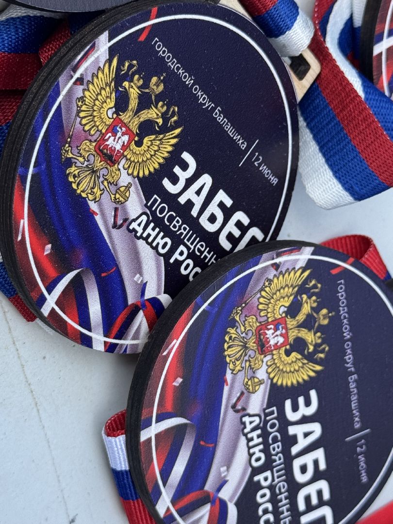 забег в честь дня россии, день россии, балашиха, вишняковский парк,
