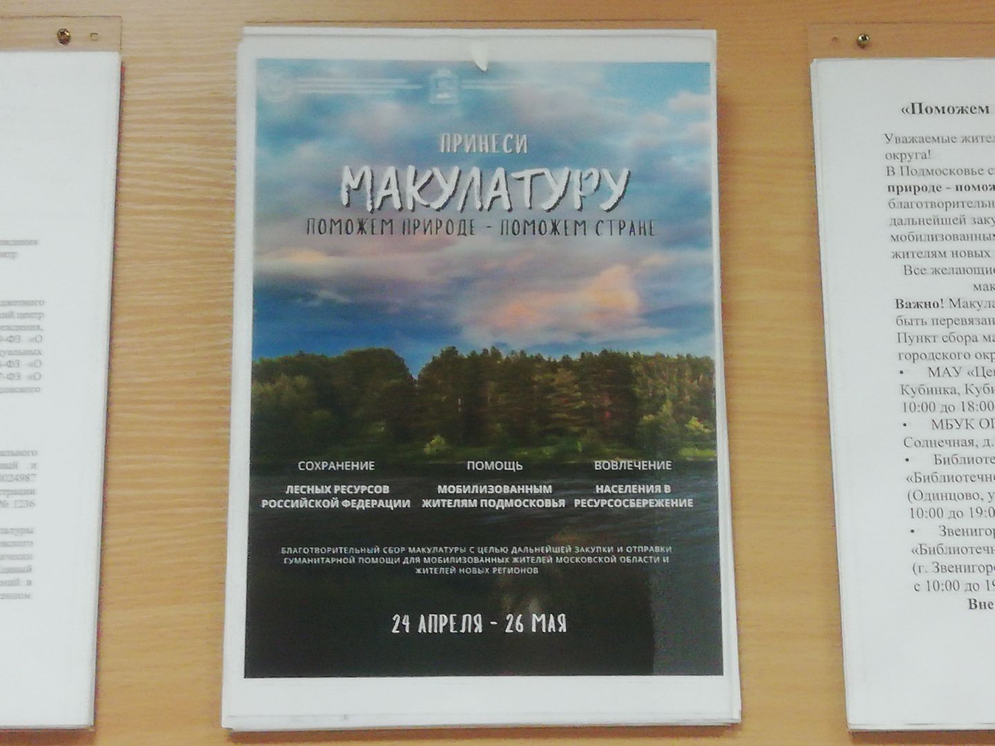 Звенигород, акция, сбор макулатуры, Звенигородская городская библиотека, гуманитарная помощь