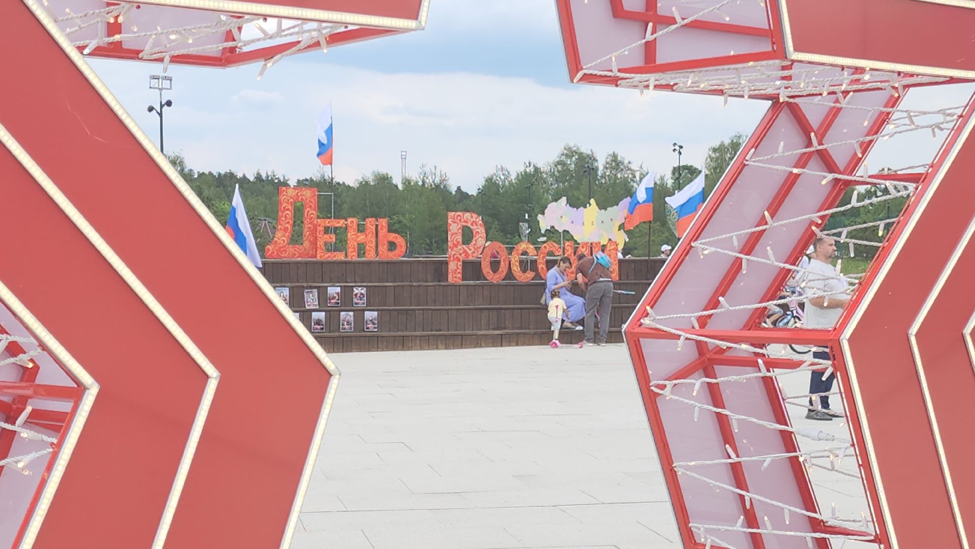 день россии 2025, ликино-дулево, орехово-зуевский округ, парки подмосковья,