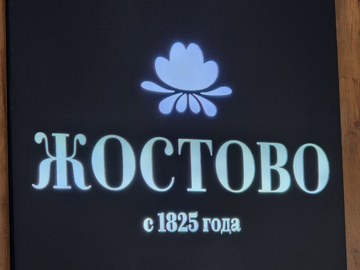 мытищи лайт,