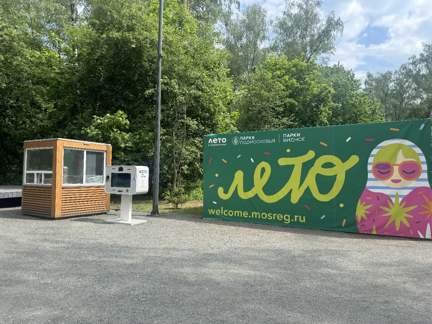 фотобудка , селфи-камера , парк высота , ленинский городской округ,