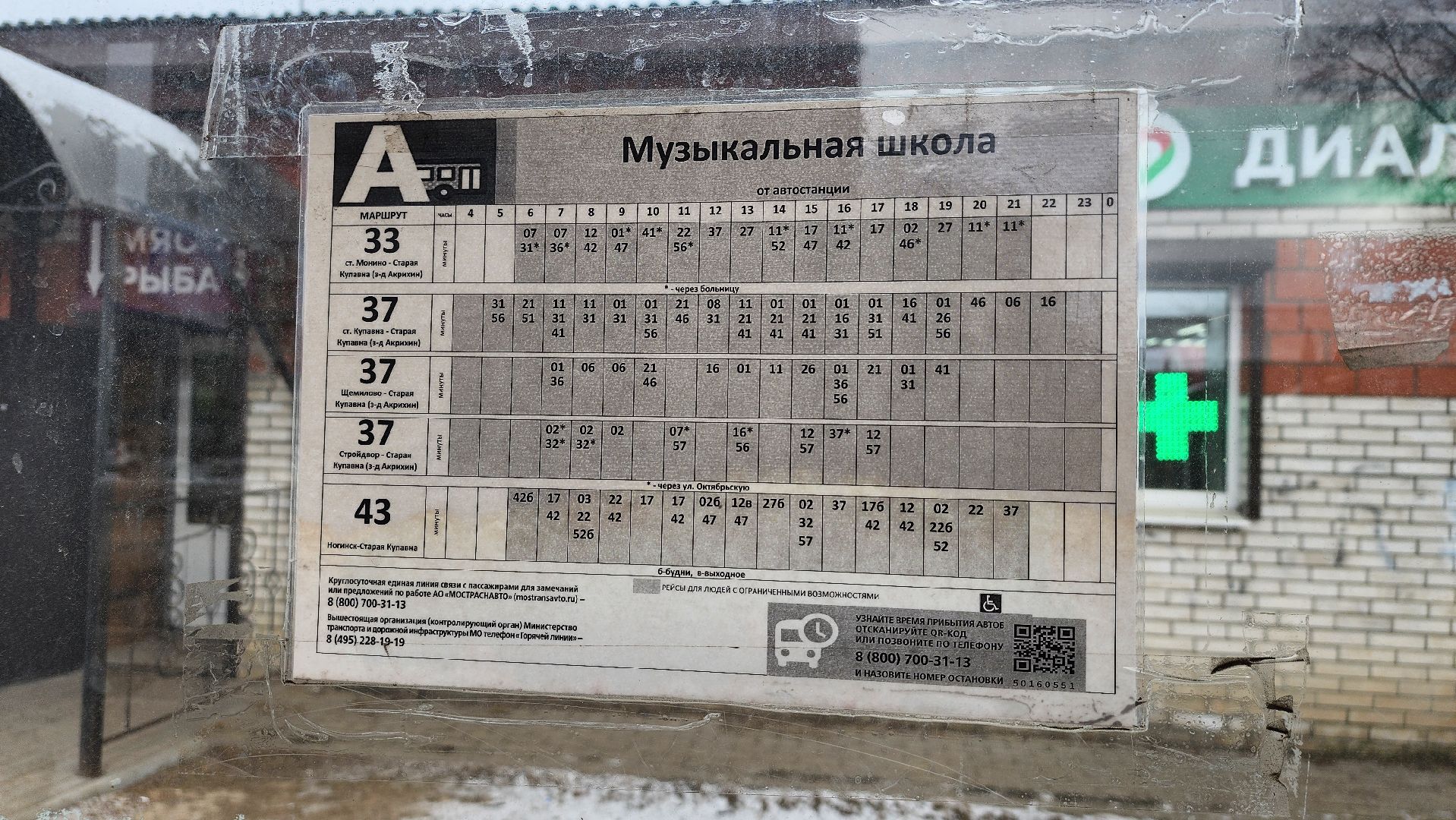 Мострансавто, общественный транспорт, расписание автобусов, старая купавна, богородский городской округ,