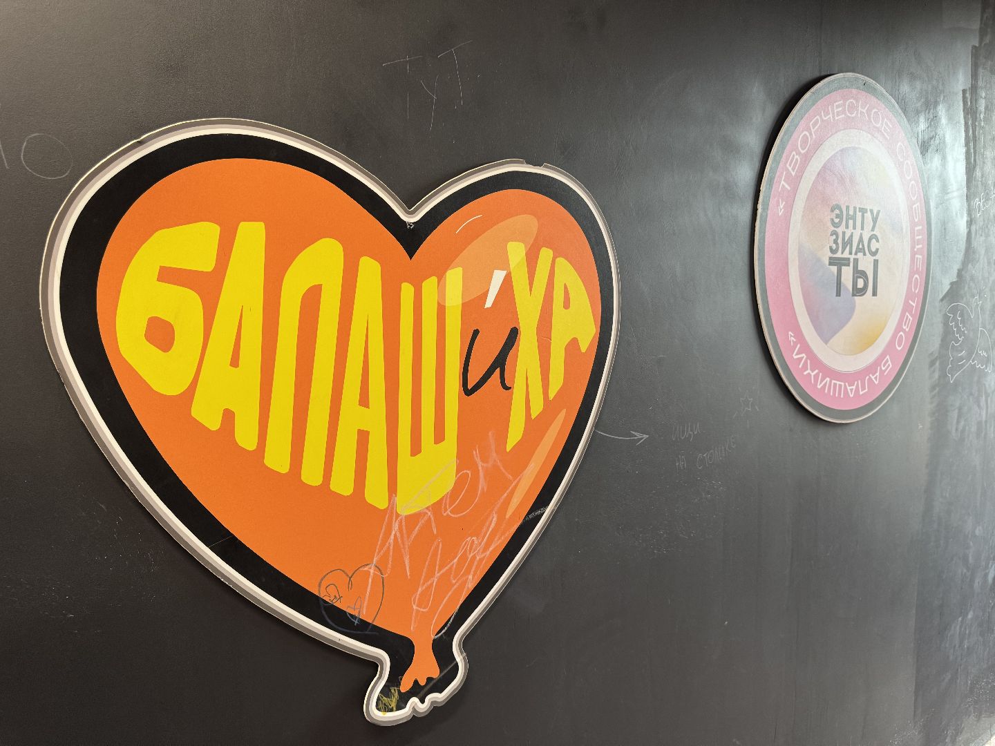 балашиха, фабрика1830, энтузиасты,