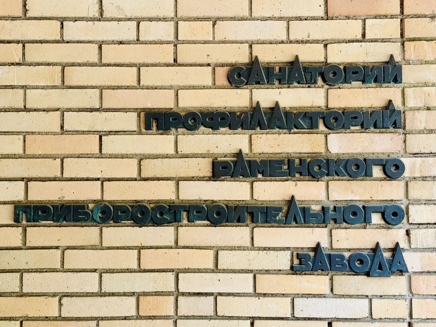 раменское, экскурсия, советский модернизм, архитектура, скульптура, советская мозаика,