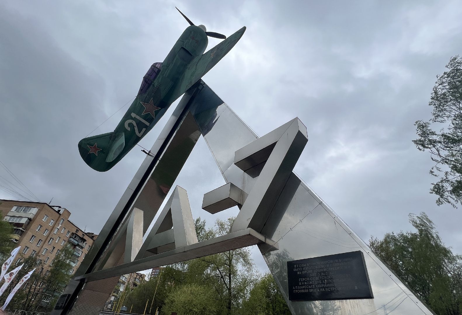 Химки, монумент, парк Дубки, ЛА-7, памятник, 9 мая, благоустройство, День Победы