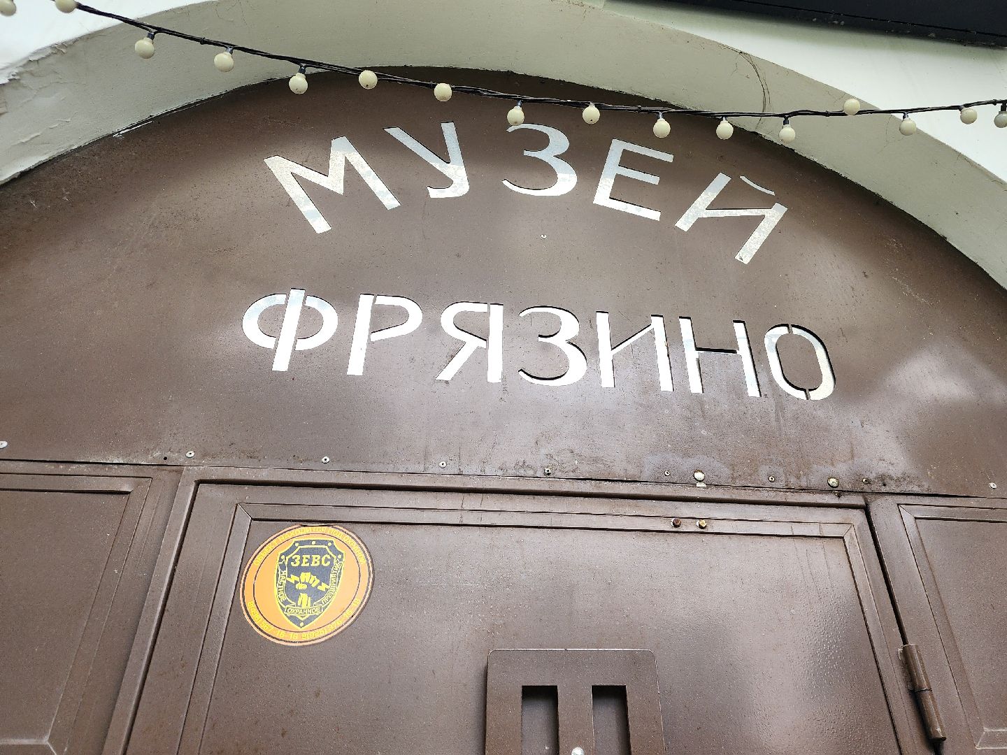 фрязино, культурный центр, коллекция,