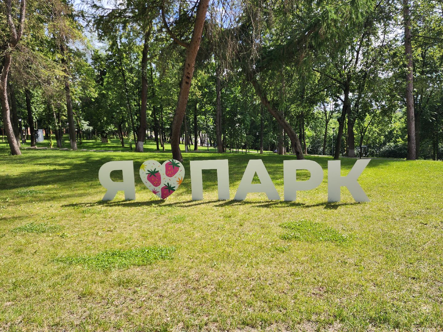 раменское, туризм, парки, новая фотозона в раменском городском парке ,