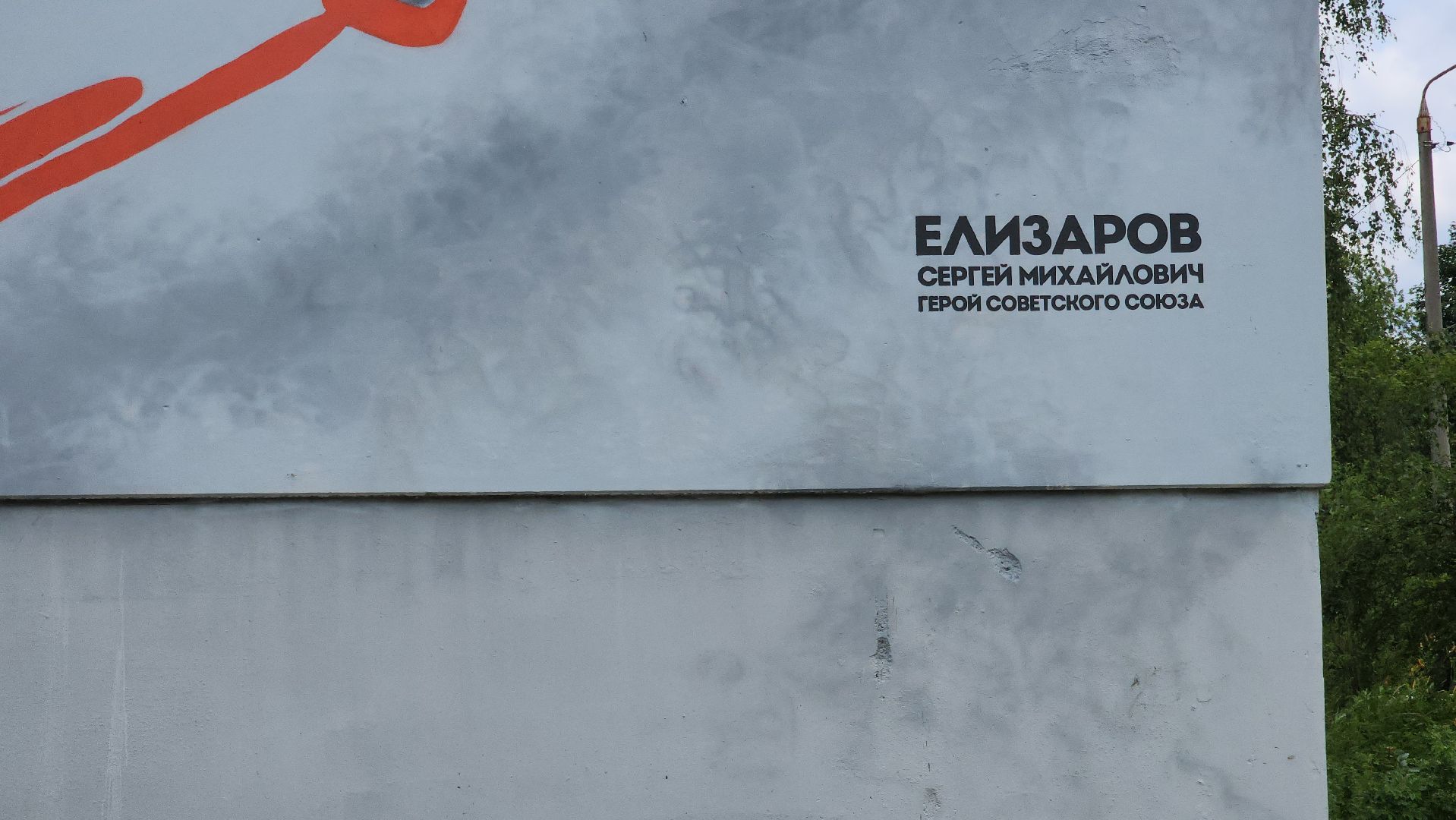 мурал, красногорск, опалиха, елизаров, граффити,