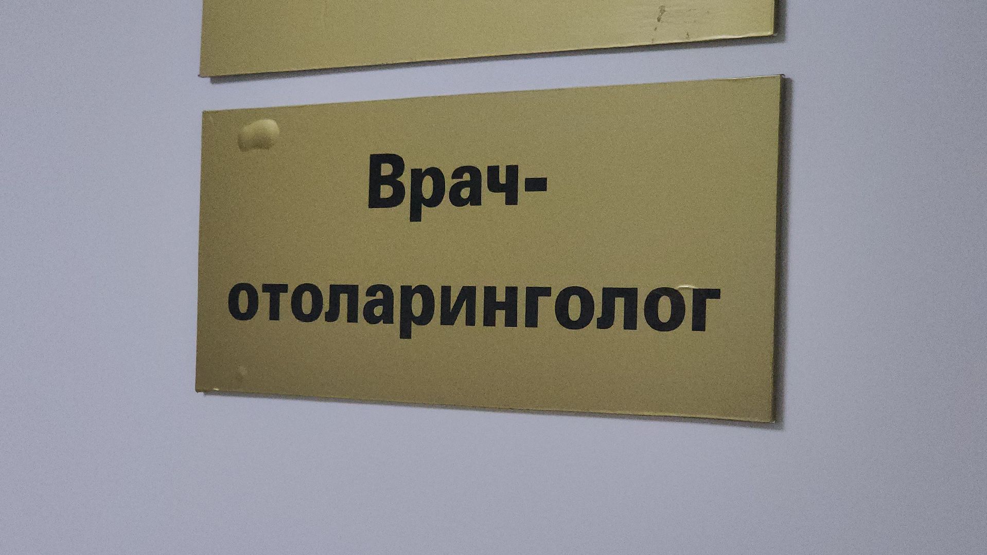 врач-отоларинголог, Операция, щёлково,