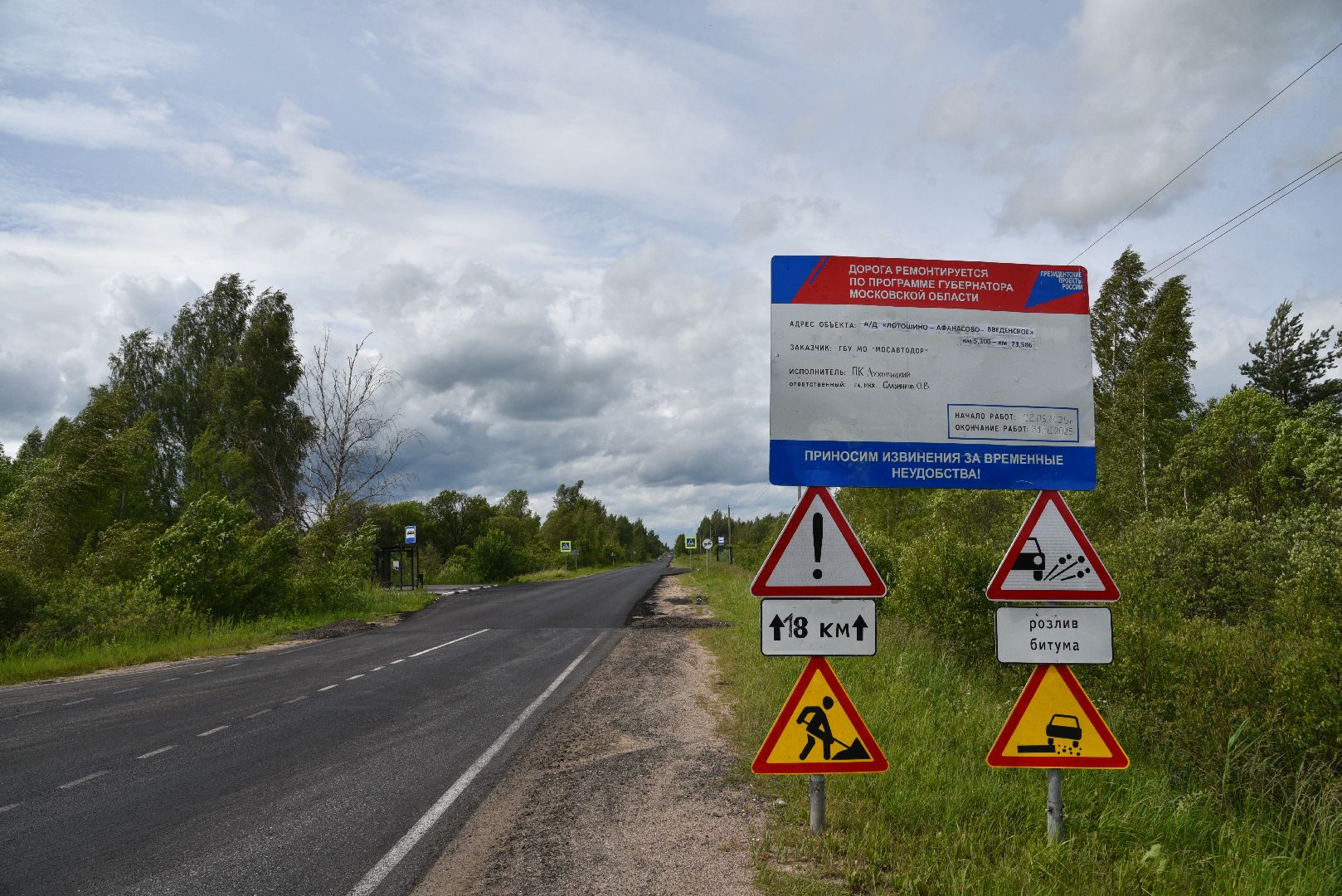 лотошино, дороги, ремонт дорог, мосавтодор,