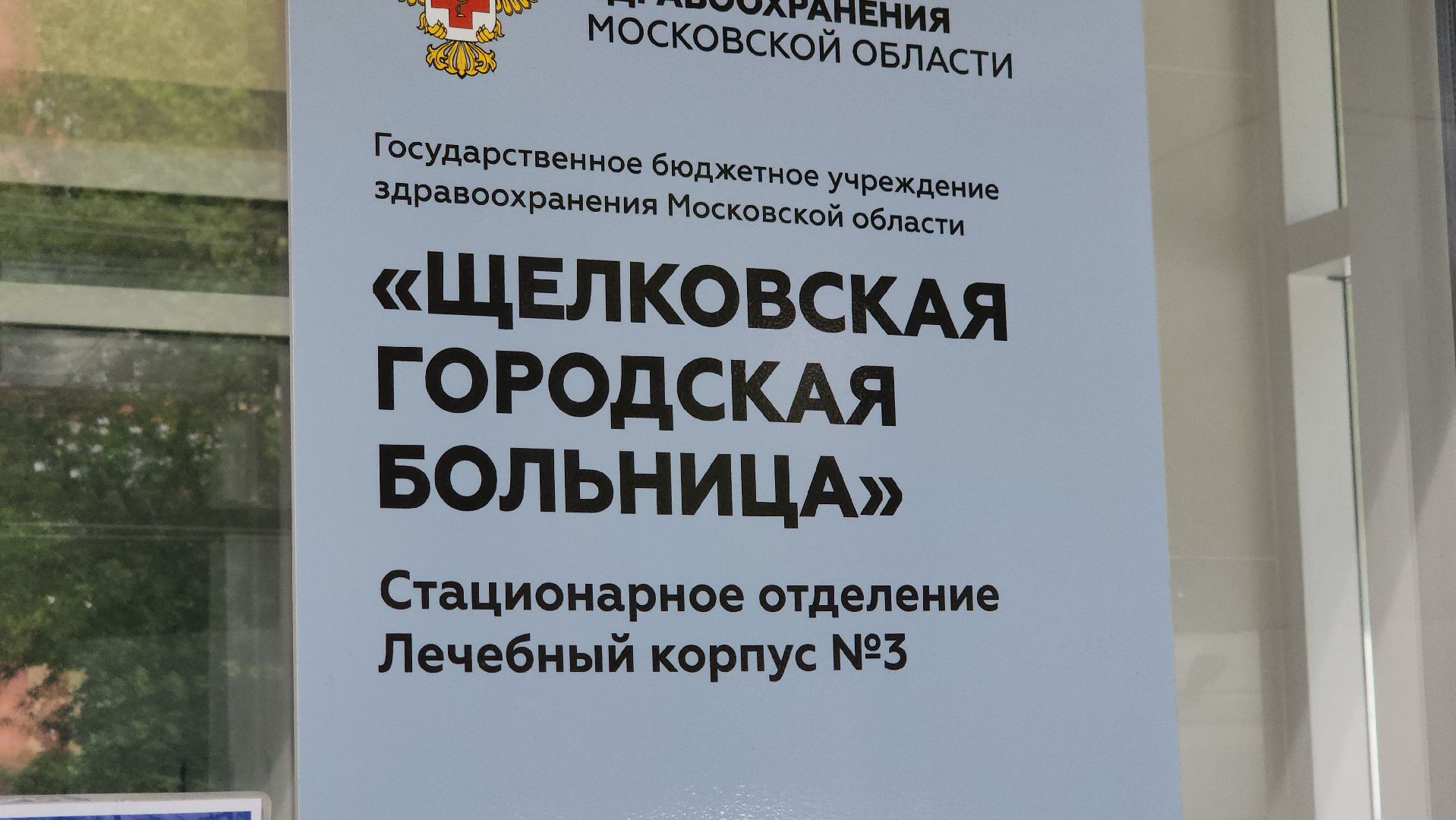 травмпункт, новый адрес, щёлково, Переезд травмпункта,