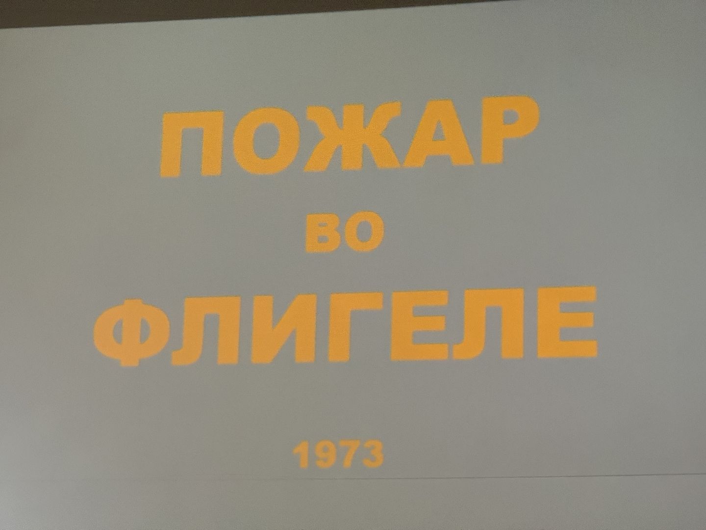 кинопоказ,  пожар во флигеле , историко - культурный центр, ленинский городской округ, школьники,