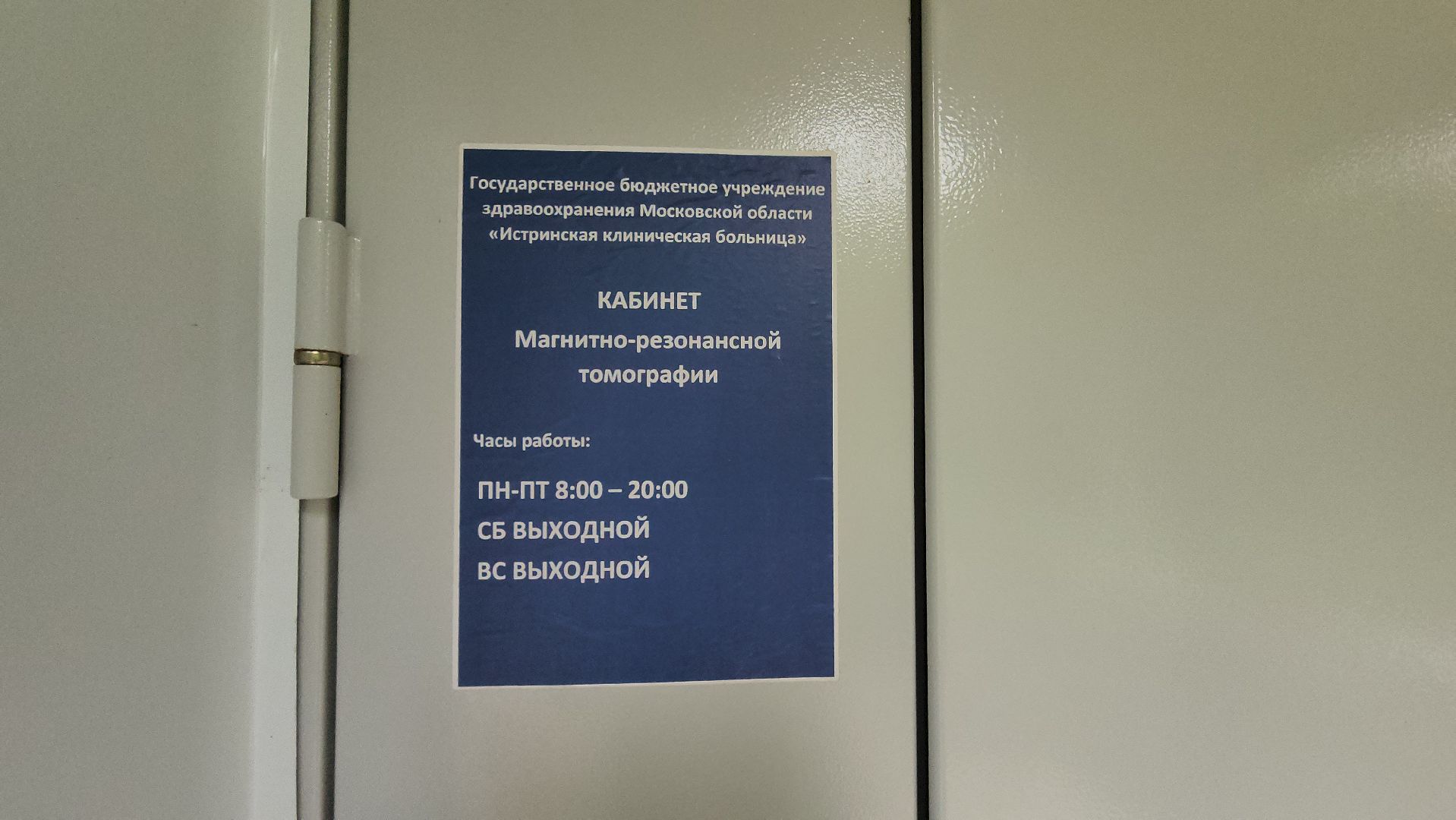 Истра, мрт, Медицина ,