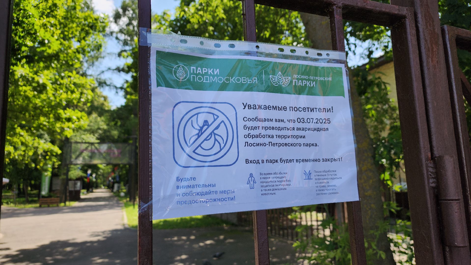 парки подмосковья, акарицидная обработка, лосино-петровский,