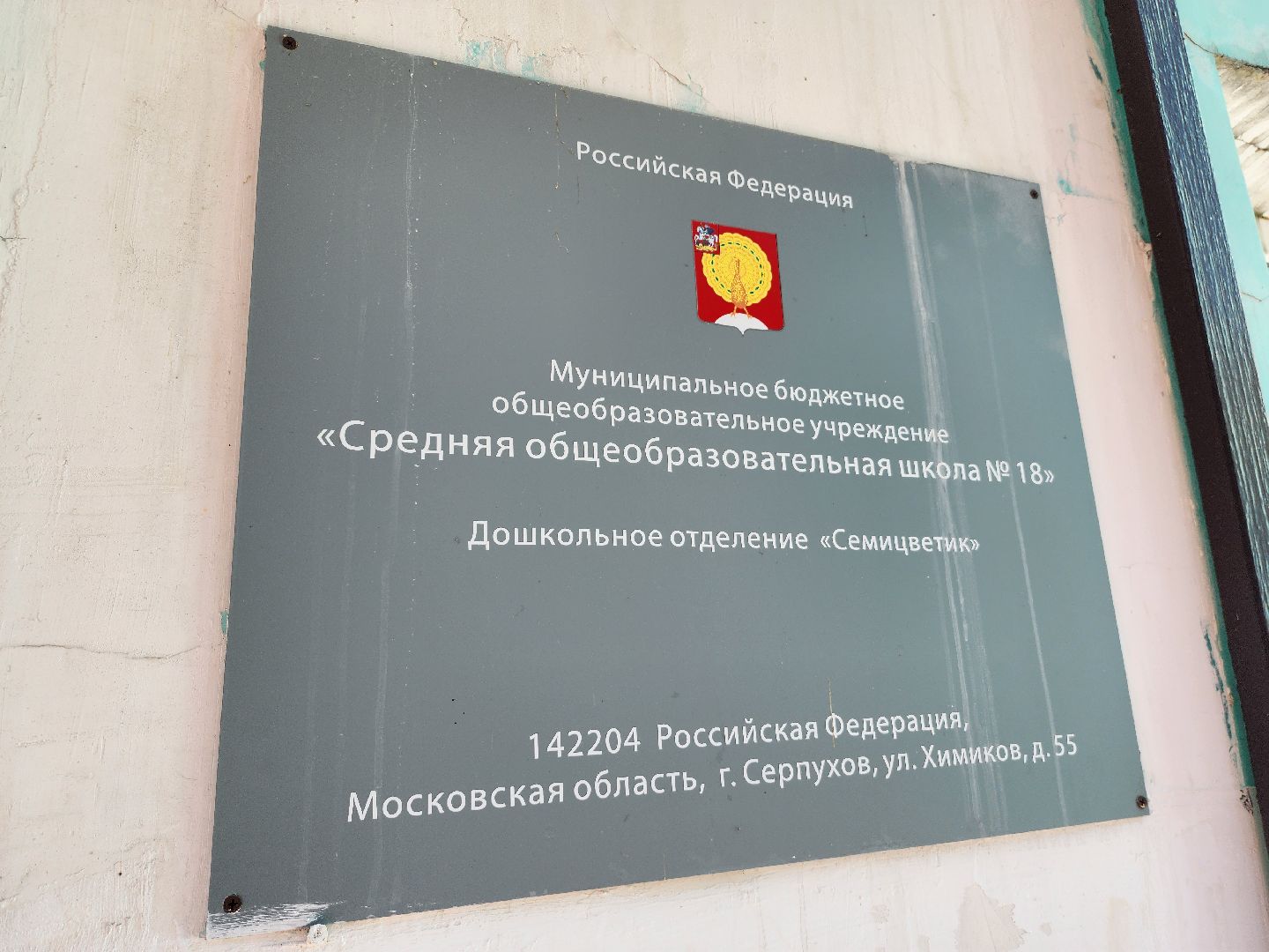 серпухов, улица химиков, детский сад вырастайка, ремонт детского сада серпухов,