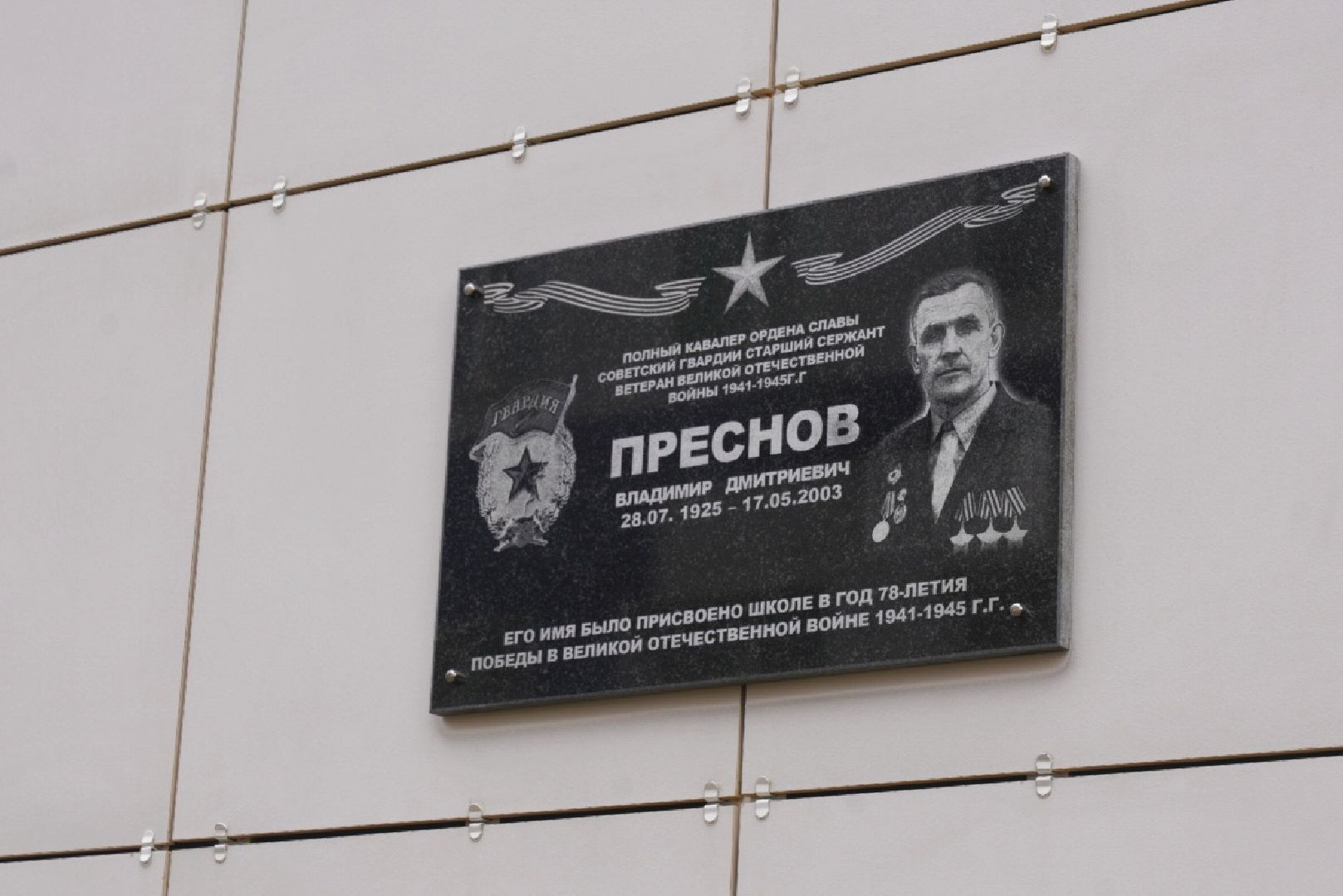 Герои России, Владимир Преснов, Домодедово