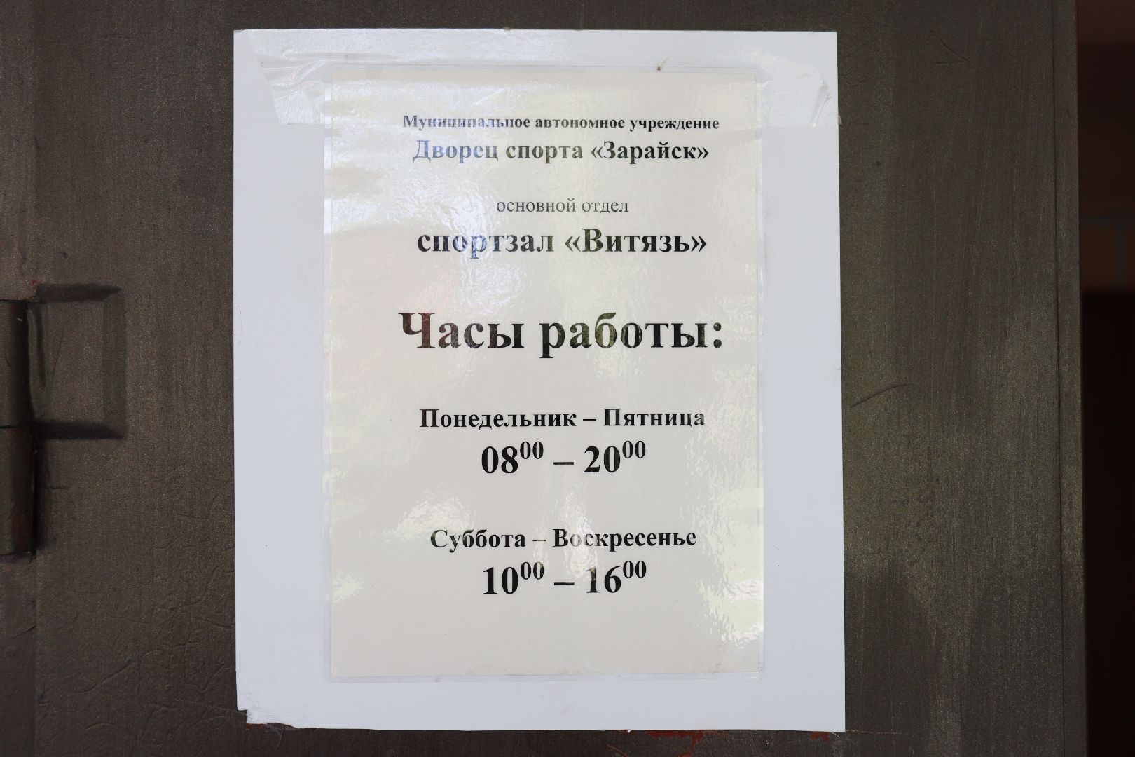 зарайск, спорт, ремонт, зож,