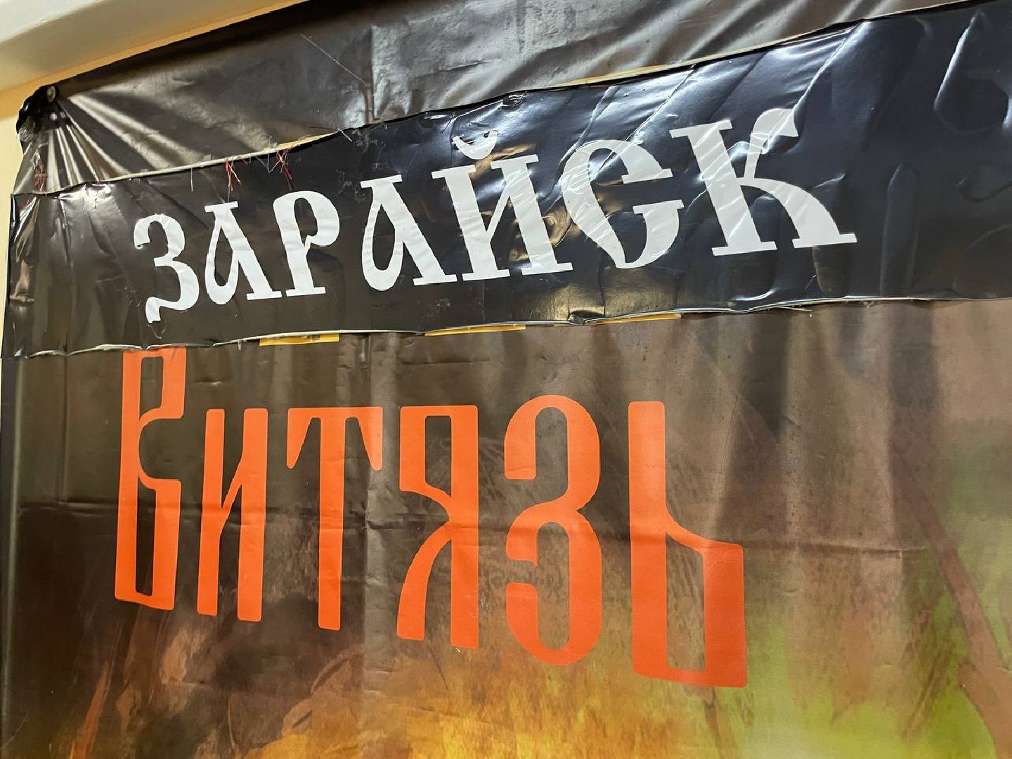 зарайск, спорт, ремонт, зож,