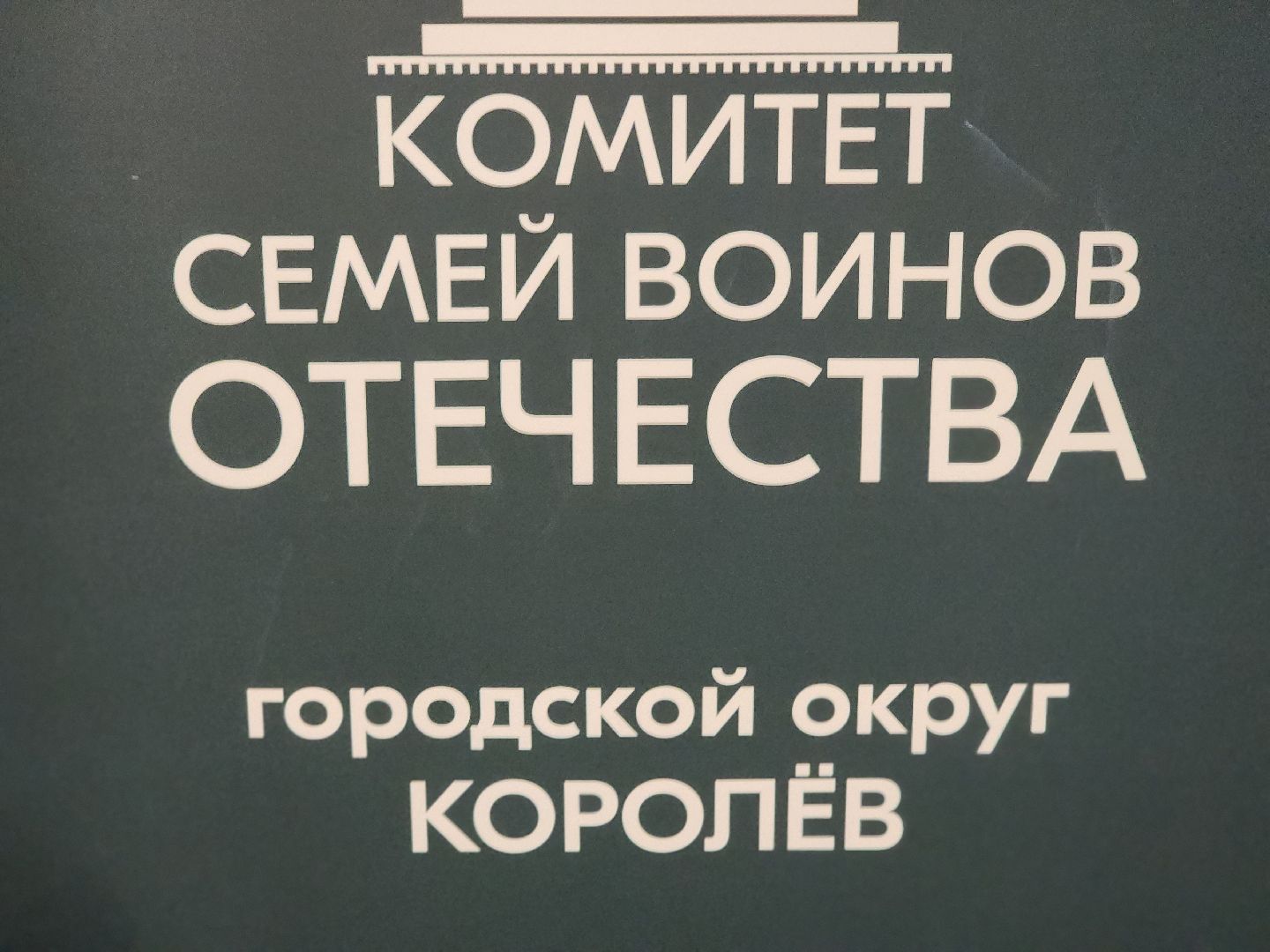 королёв, сво, гуманитарный груз, центр защитника отечества,